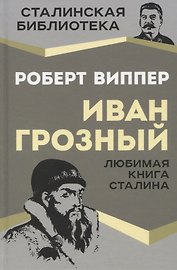 Иван Грозный. Любимая книга Сталина