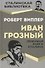 Иван Грозный. Любимая книга Сталина - 0