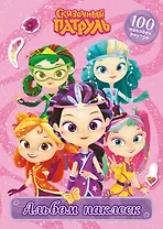 Сказочный патруль. Альбом наклеек (Варя)