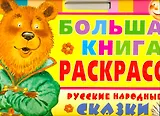 Русские народные сказки. Большая книга раскрасок