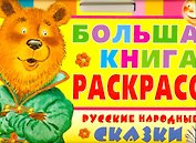 Русские народные сказки. Большая книга раскрасок