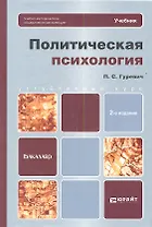 Политическая психология: учебник для бакалавров / 2-е изд.