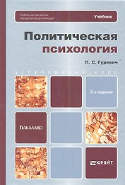 Политическая психология: учебник для бакалавров / 2-е изд.