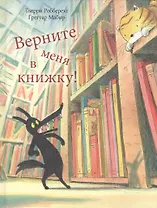 Верните меня в книжку!