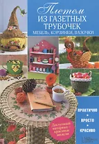 Плетем из газетных трубочек. Мебель, корзинки, вазочки