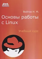 Основы работы с Linux. Учебный курс