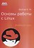 Основы работы с Linux. Учебный курс - 0