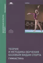 Теория и методика обучения базовым видам спорта: Гимнастика. Учебник