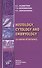 Histology, Cytology and Embriology (a course of lectures) - 0