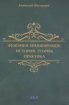 Феномен аранжировки: история, теория, практика