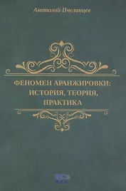 Феномен аранжировки: история, теория, практика