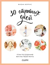 30 стройных дней. План по созданию фигуры твоей мечты