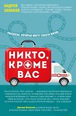 Никто, кроме вас. Рассказы, которые могут спасти жизнь - 0