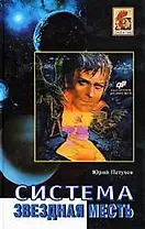 Система. Звездная месть. Роман. Повесть, рассказы.