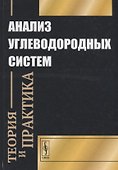 Анализ углеводородных систем: теория и практика - 0