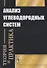 Анализ углеводородных систем: теория и практика - 0