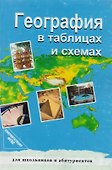 География в таблицах и схемах - 0