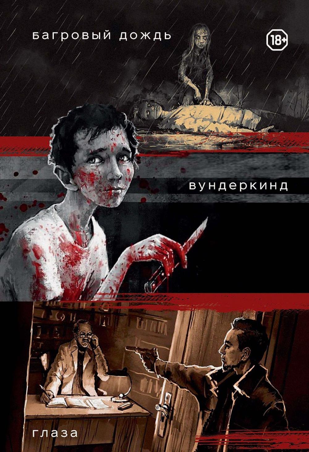 

Три нуарных детектива: Багровый дождь. Вундеркинд. Глаза