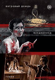 Три нуарных детектива: Багровый дождь. Вундеркинд. Глаза