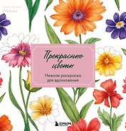 Прекрасные цветы. Нежная раскраска для вдохновения
