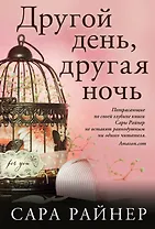 Другой день, другая ночь