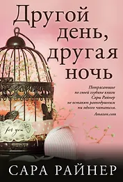 Другой день, другая ночь