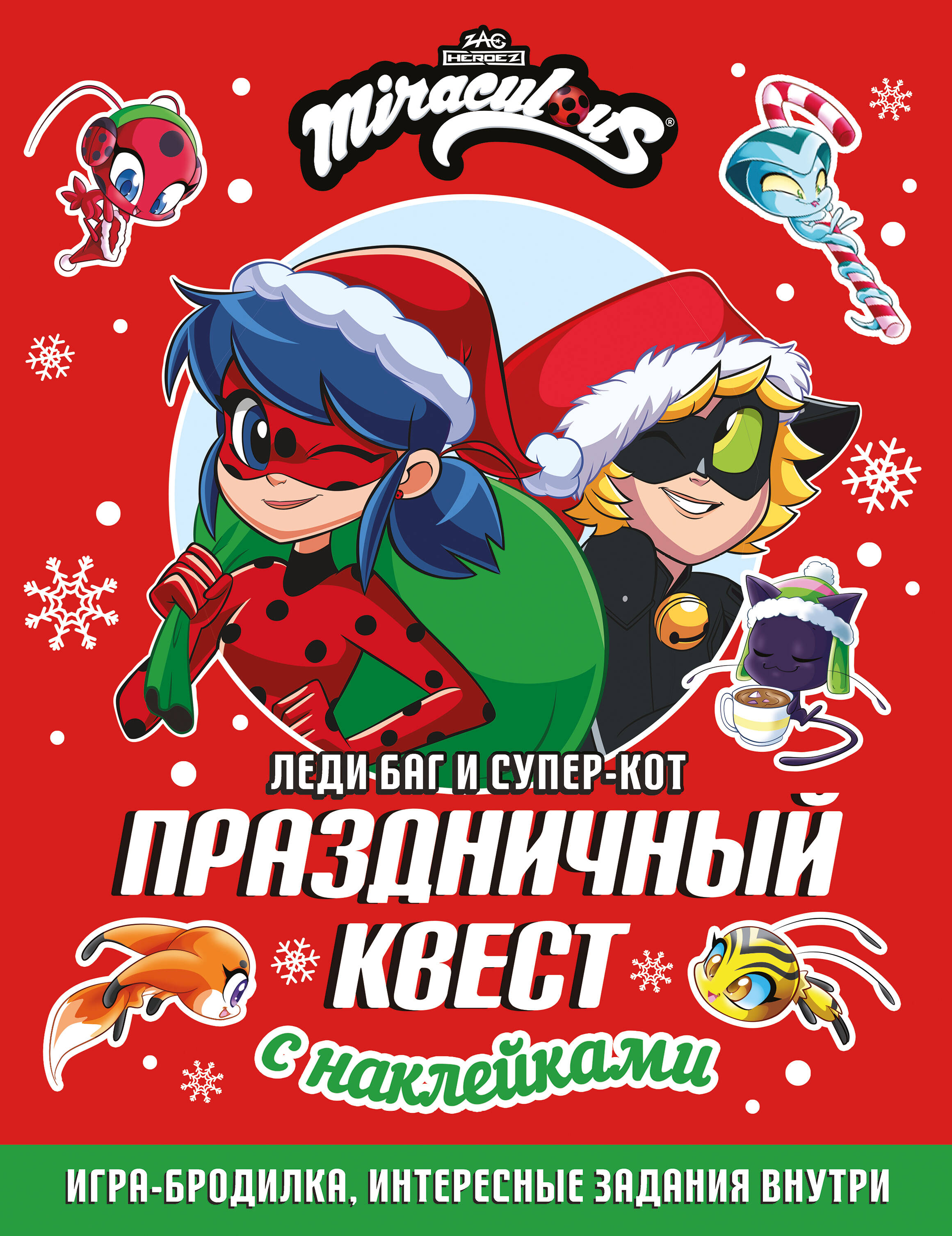 Обложка книги «Леди Баг и Супер-Кот. Праздничный квест (КБ)»