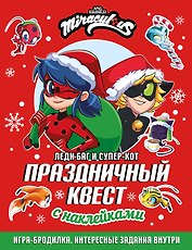 Леди Баг и Супер-Кот. Праздничный квест (КБ)