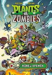 Растения против зомби. Конец времён