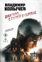 Диагноз с пулей в сердце