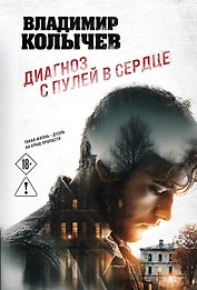 Диагноз с пулей в сердце