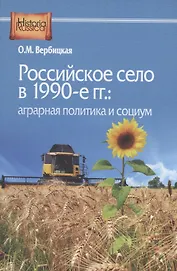 Российское село в 1990-е гг.: аграрная политика и социум