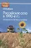 Российское село в 1990-е гг.: аграрная политика и социум - 0