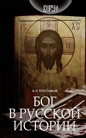 Бог в русской истории