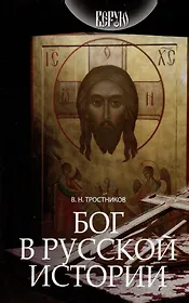 Бог в русской истории