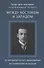 Альбрехт Георг (Альбрехт Георгий Давидович) Между Востоком и Западом: От народной песни к додекафонии. Воспоминания музыканта - 0
