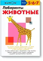 Лабиринты. Животные