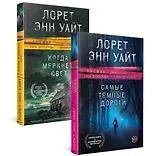 Высшая лига детектива. Комплект из 2 книг (Когда меркнет свет + Самые темные дороги)