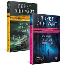 Высшая лига детектива. Комплект из 2 книг (Когда меркнет свет + Самые темные дороги)