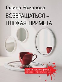 Возвращаться – плохая примета