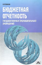 Бюджетная отчетность государственных (муниципальных) учреждений