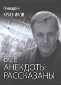 Все анекдоты рассказаны - 0