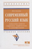Современный русский язык. Актуальные вопросы морфемики, морфонологии и словообразования: учебное пособие