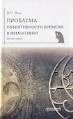Проблема объективности времени в философии. Монография - 0