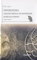 Проблема объективности времени в философии. Монография