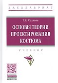 Основы теории проектирования костюма. Учебник - 0