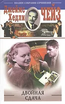 Двойная сдача