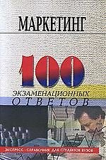 Маркетинг : 100 экзаменационных ответов / Изд. 5-е, испр. и доп.