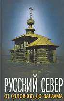 Русский Север: от Соловков до Валаама