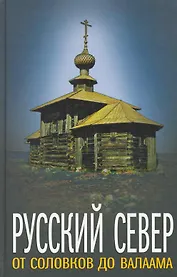 Русский Север: от Соловков до Валаама
